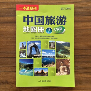 2026中国旅游地图册 大字版 全国各省市自驾车旅游线路 大幅面地图 清晰易读 中国旅游景点地图 自驾游旅游攻略