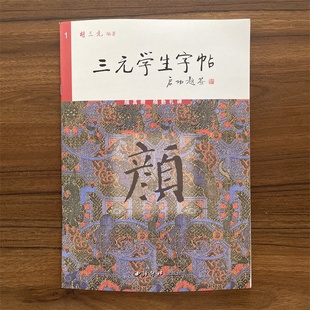 三元学生字帖启功题签 颜真卿颜勤礼碑 胡三元笔画运用+部首结构+集字作品 楷书毛笔书法字帖书法入门自学临摹教材 出版社