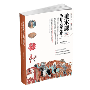 美术课为什么要这样上:指向核心素养本位的美术单元教学设计与实践 中小学美术教程教材 李力加 著作