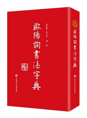 2024春欧阳询书法字典书家书迹简介笔画检字表汉语拼音索引表欧阳询书法论著九成宫道因发师碑黄自元欧阳通草书楷书毛笔书法字帖
