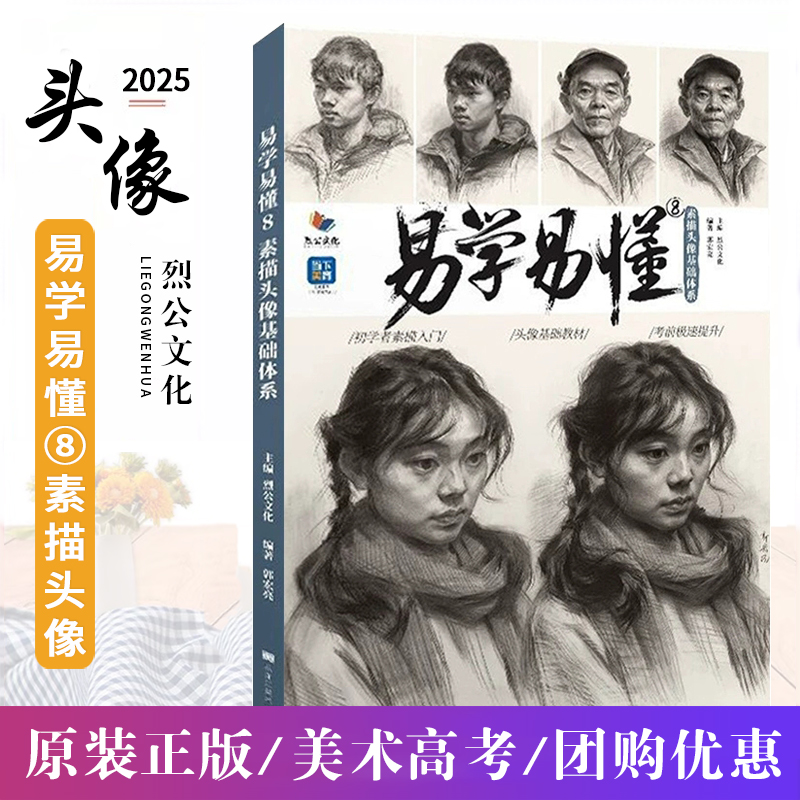 正版易学易懂8素描头像基础体系 2025烈公文化郭宏亮人物头像五官临摹范本基础局部起形团块大关系完整稿头带手对照美术高考联考书