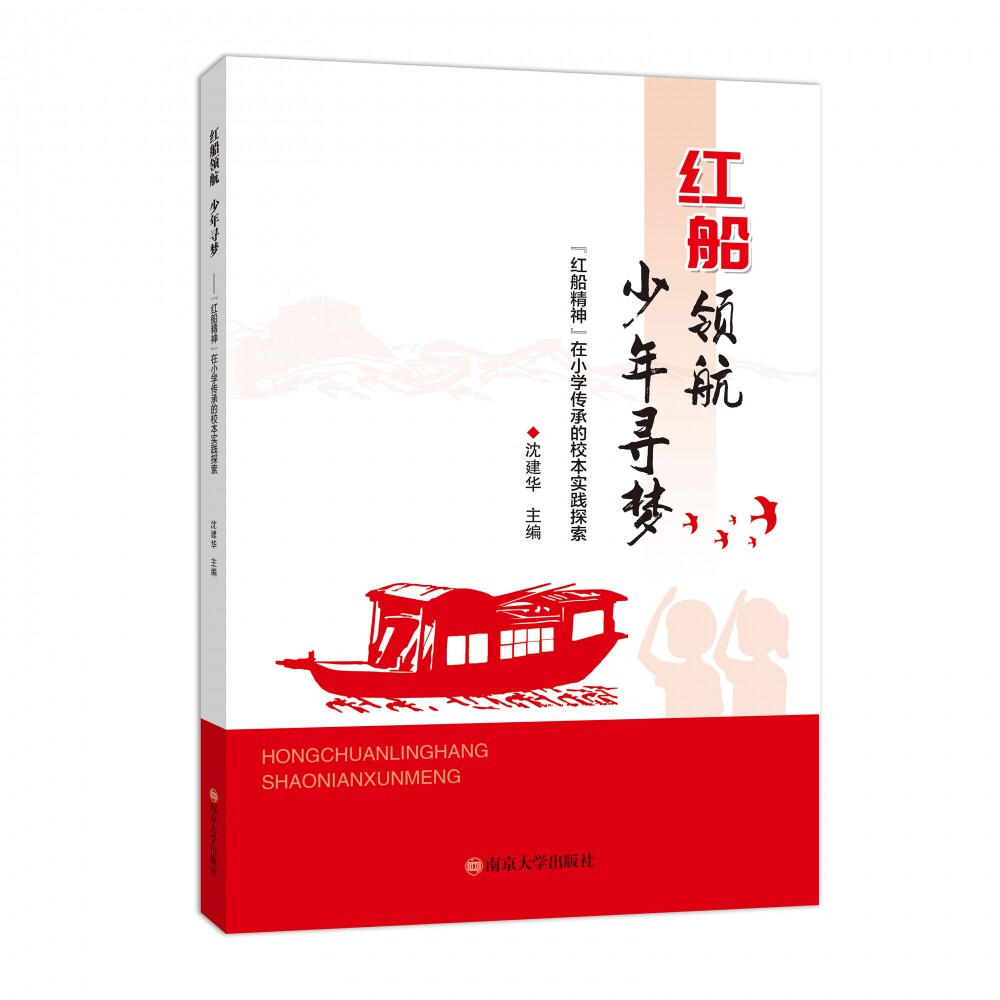 【正版书籍】红船领航,少年寻梦——"红船精神"在小学传承的校