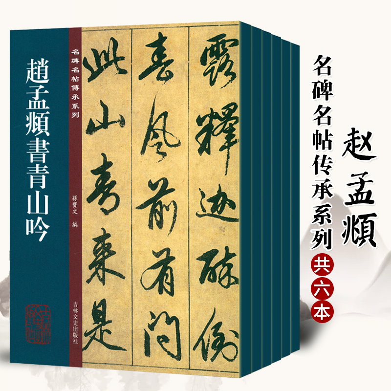 赵孟頫临圣教序 临十七帖 诗说 陶渊明诗观音殿记 晝锦堂记 梅花诗 青山吟 名碑名帖传承系列孙宝文编附繁体旁注吉林文史出版社