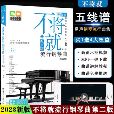 2023新版不将就流行钢琴曲