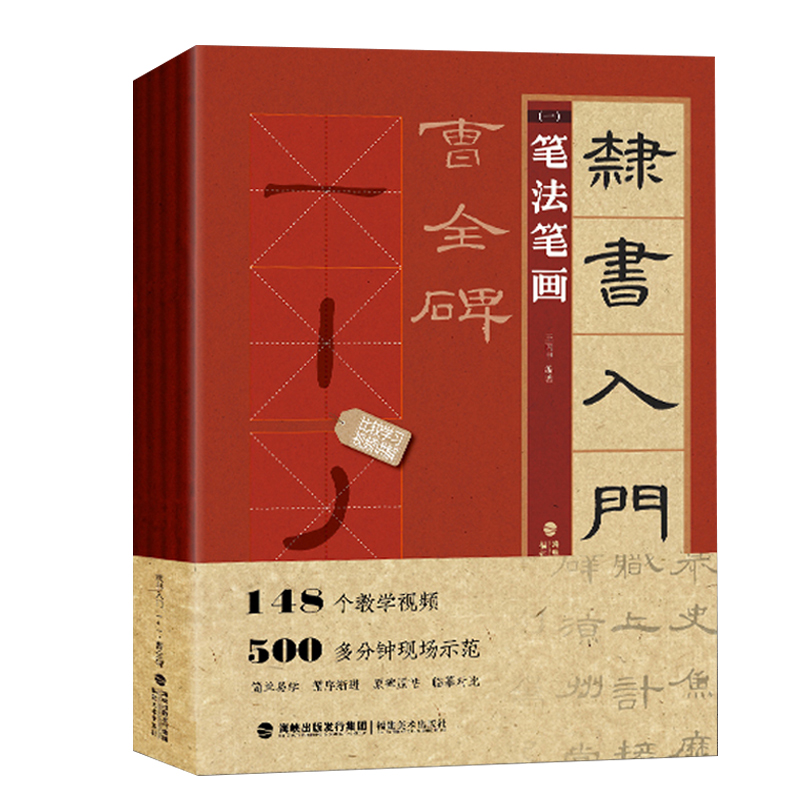 视频教学隶书入门1+1曹全碑全4册隶书入门基础教程隶书毛笔书法字帖笔画笔法字体结构集字创作隶书入门临摹练字帖教材书籍