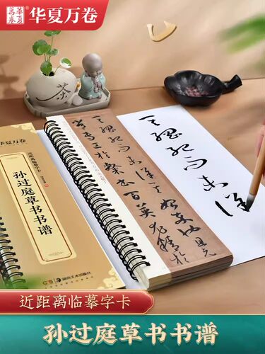 华夏万卷孙过庭草书书谱华夏万卷