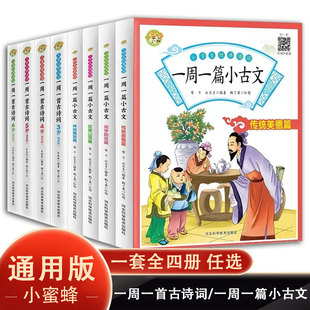 全套4册一周一首古诗词一周一篇小古文 彩图译文小学生二三四年级通用6-12岁必背课外阅读书籍老师推荐有声朗读文言文儿童国学经典