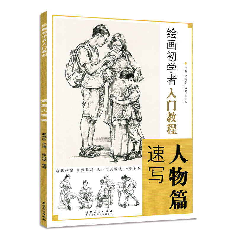 绘画初学者入门教程速写人物篇 零基础绘画入门教程结构步骤书自学