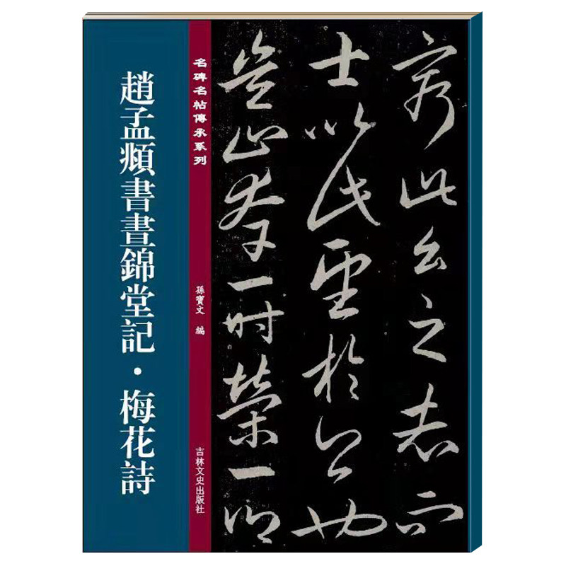 正版 赵孟頫书昼锦堂 梅花诗 孙宝文编 赵孟頫行书毛笔书法字帖原碑