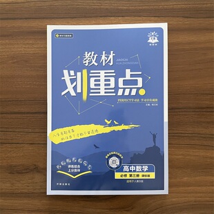 2026春高中教材划重点 数学 必修 第三册人教B版 RJB版 数学必修3 高中同步练习册理想树必刷题