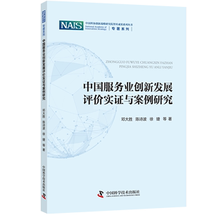 书籍 中国服务业创新发展评价实证与案例研究 正版