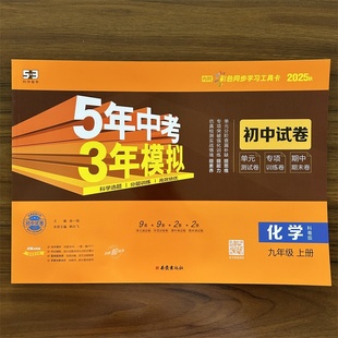 检测期中期末专项训练冲刺卷 试卷五三9年级同步练习五年中考三年模拟53单元 2025秋5年中考3年模拟九年级上册化学科粤版 KY版