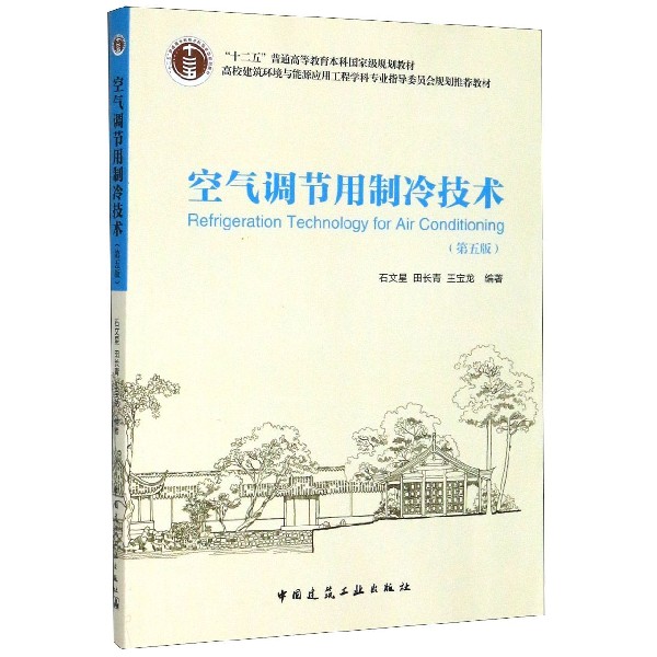 【正版书籍】空气调节用制冷技术(第5版高校建筑环境与能源应用工程学科专业指导委员会规划推荐教材 书籍/杂志/报纸 大学教材 原图主图