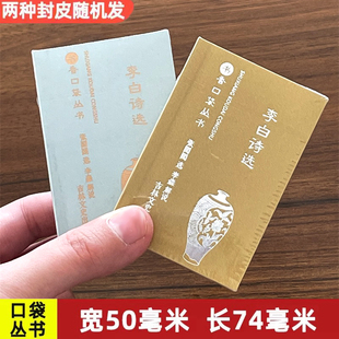 李白诗选书香口袋丛书选译李白诗集古代文史名著选译丛书珍藏版李白诗词全集中国古诗词鉴赏大会唐诗宋词唐诗李白诗吉林文史出版社