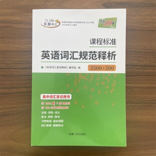 2025秋高中课程标准英语词汇规范释析3500+500词通用版