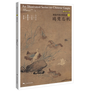 图说中国古琴丛书10鸥鹭忘机 刘晓睿编古琴谱乐理解读注释古琴相关文献附精美插图古典音乐琴谱研究 古琴学习研究自学实用教程书籍