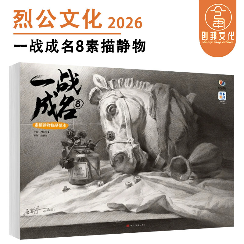 一战成名8素描静物临摹范本 2026烈公文化唐智源素描基础组合几何体静物训练完整稿对照美术绘画书