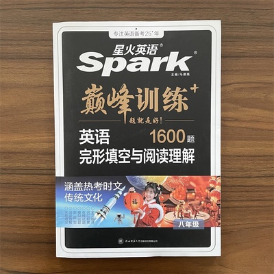 星火英语巅峰训练8年级完形填空与阅读理解 八年级上册下册英语1600题 初二英语模拟题练习题必刷题7年级资料辅导书