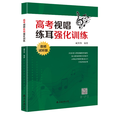 高考视唱练耳强化训练音频试听版基本乐理知识练习教学艺考音乐理论基础知识教程书高考五线谱乐理习题练习艺术高考音乐书