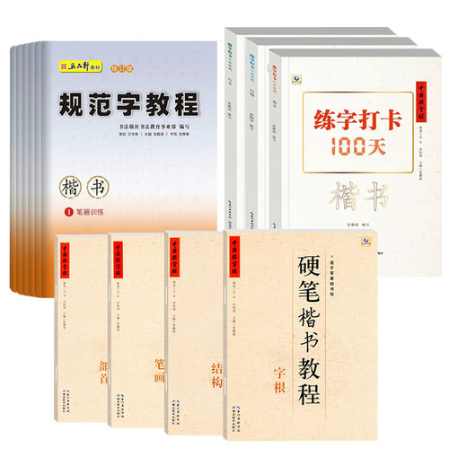 硬笔入门教程楷书行楷行书