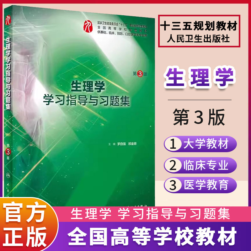 生理学学习指导与习题集第3版 第三版 罗自强 祁金顺主编 本科临床教材配套习题集教辅 人民卫生出版社 书籍/杂志/报纸 临床医学 原图主图