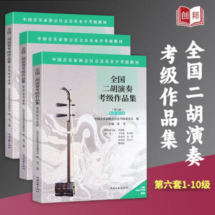 赠音频】全国二胡演奏考级作品集第六套1-5 6-8 9-10级 中国音乐家协会社会音乐水平考级教材 二胡考曲集曲谱二胡考级教程教学书籍