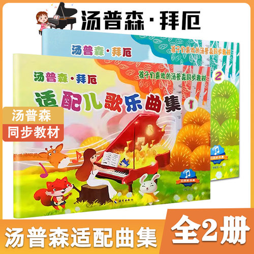 汤普森·拜厄适配儿歌乐曲集