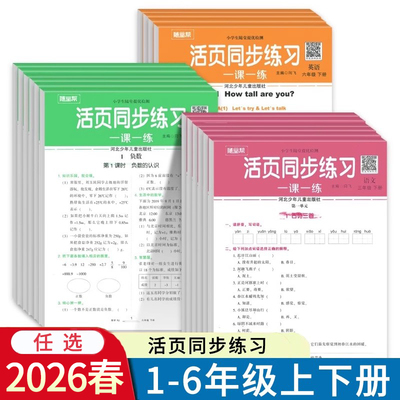 2026春随堂帮活页同步练习一课一练小学随堂提优检测一二三四五六年级上册下册语文数学英语人教版RJ版同步练习册同步训练123456