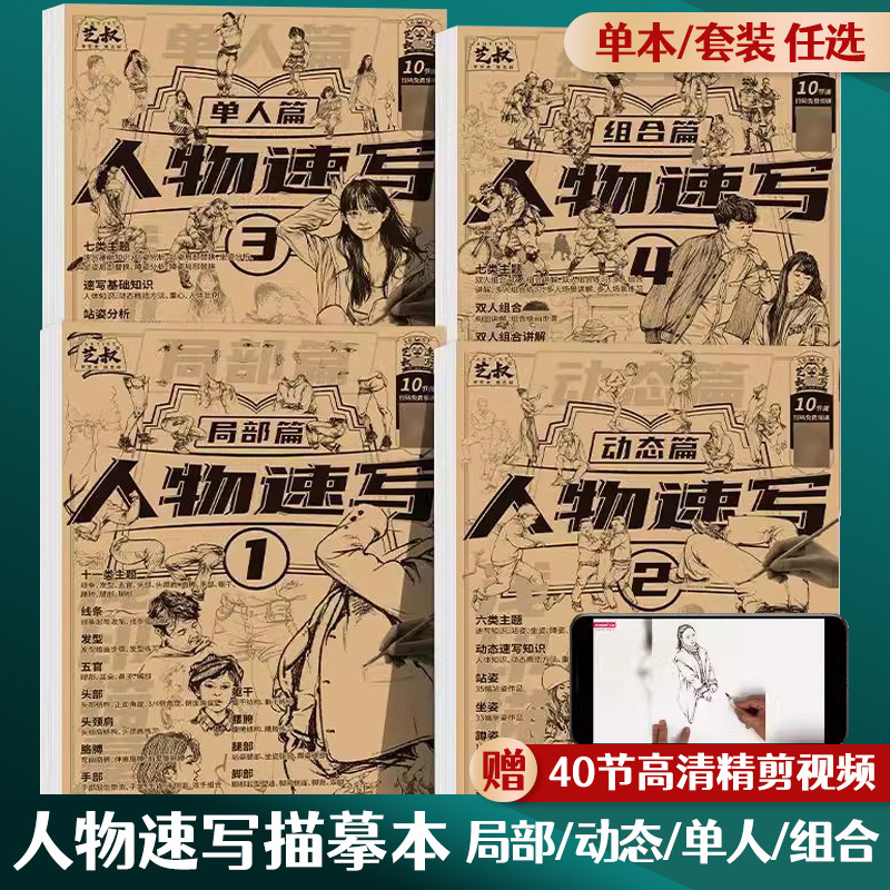 人物速写描摹本4册素描速写临摹本 速写入门教程人物绘画描摹画册 局部动态单人组合 人体速写自学零基础艺考培训教材
