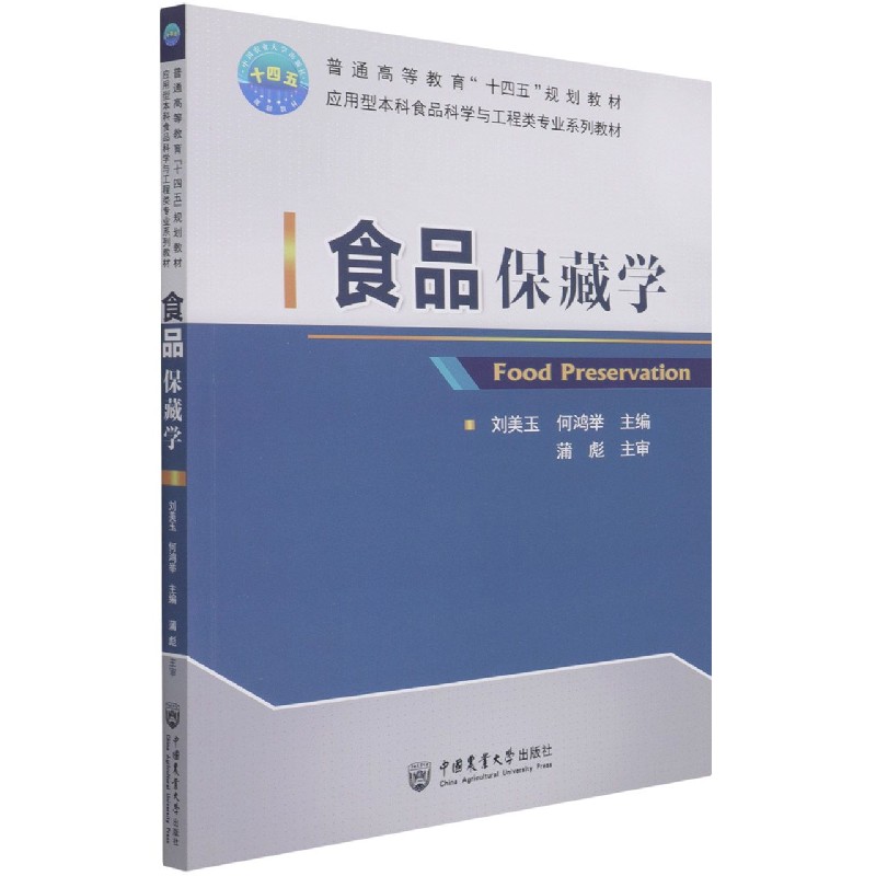 【正版书籍】食品保藏学(应用型本科食品科学与工程类专业系列教材普通高等教