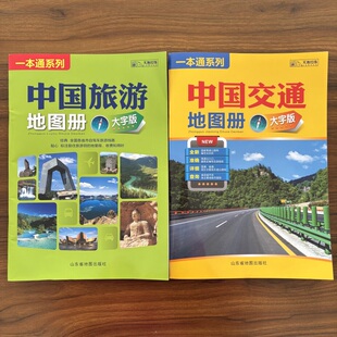 2026中国旅游地图册 大字版 全国各省市自驾车旅游线路 大幅面地图 清晰易读 中国旅游景点地图 自驾游旅游攻略