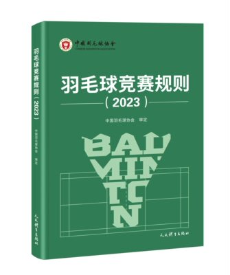 新书羽毛球竞赛规则2023