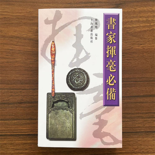 书家挥毫必备诗词名句楹联练字