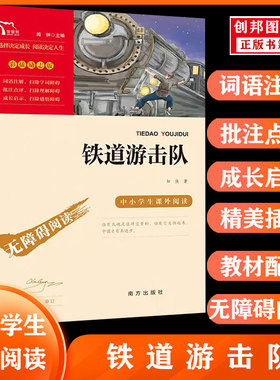 【满45包邮】励志版铁道游击队无障碍阅读红色经典系列丛书 六年级小学生读课外书刘知侠著红色革命爱国主义书籍抗日英雄的故事