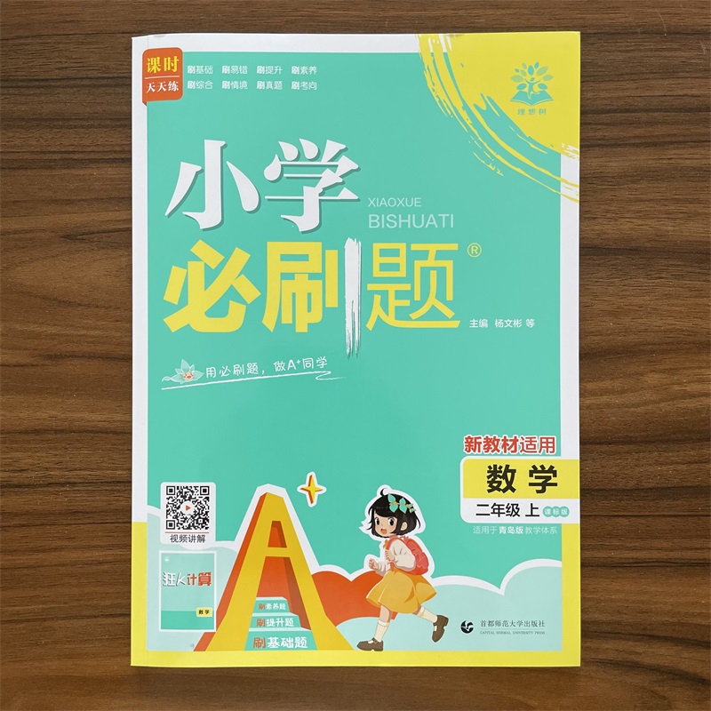 2025秋小学必刷题二年级上册数学青岛版六三制 小学2年级上数学QD版同步练习册题课时作业本单元综合检测课本教辅导复习资料理想树