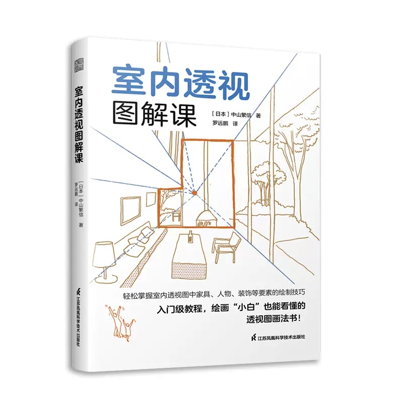 室内透视图解课空间透视设计书