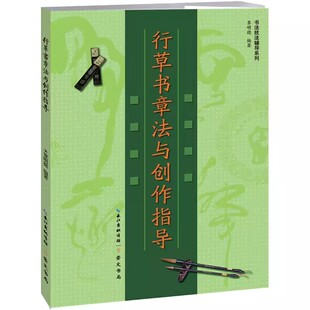 正版 毛笔字贴 书法技法辅导系列 行草书章法与创作指导 毛笔书法字帖