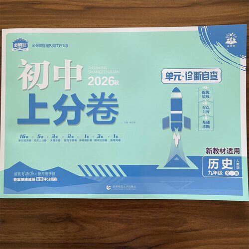 2026秋初中上分卷必刷卷九年级全一册历史人教版 初三9年级上册下册历史RJ版 初中同步试卷检测试卷练习册资料书理想树必刷题