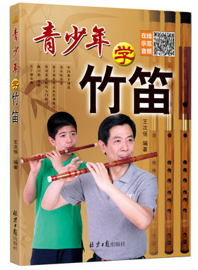 正版青少年学竹笛子学习与提高扫码音频初学入门许国屏教科书王次恒儿童民族乐器初级自学吹指法教程材书