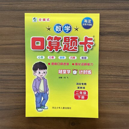 2026春数学口算题卡二年级下册冀教版JJ版 小学2年级下册数学心算口算速算巧算每日10分钟同步练习训练约140页