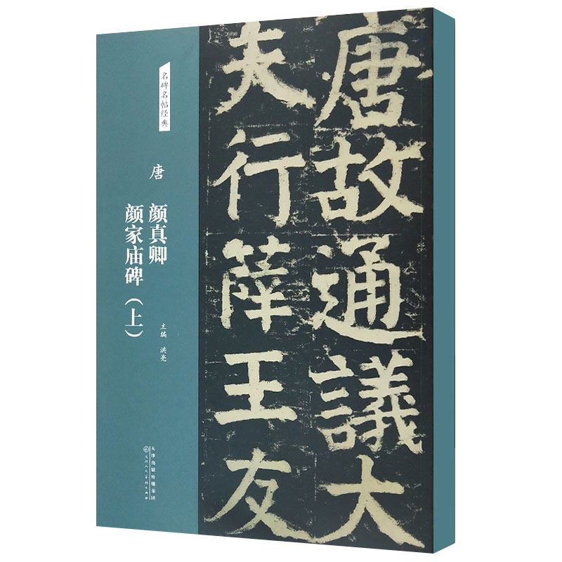 唐颜真卿颜家庙碑字帖(上)名碑名帖经典颜真卿楷书字帖书法临摹毛笔