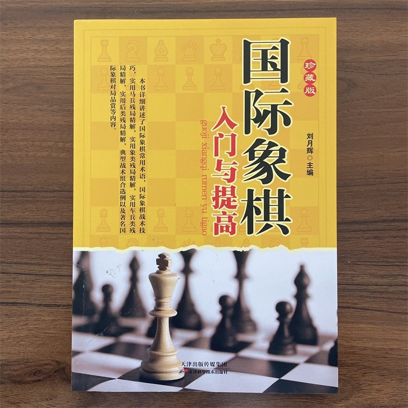 国际象棋入门与提高精选珍藏版国际象棋入门书儿童中小学生小孩子初学者书籍教材教程课本教学培训棋谱,书籍/杂志/报纸,体育运动(新),淘宝优惠券,粉丝福利购,淘宝优惠卷