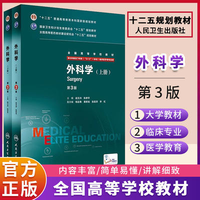 外科学第3版第三版上下册供八年