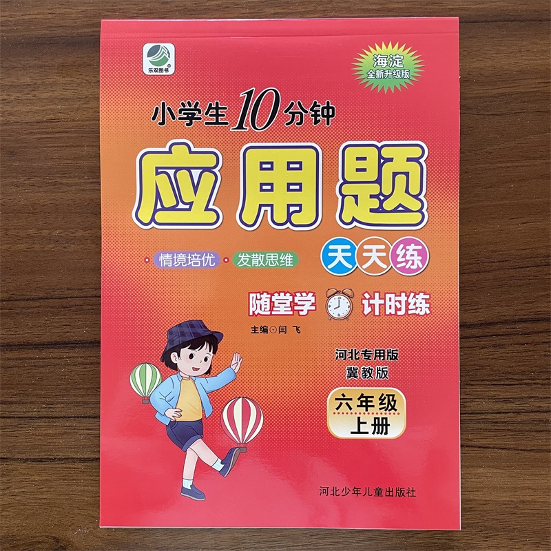 10分钟应用题六年级上册数学
