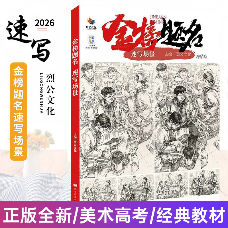 金榜题名速写场景 2026烈公文化邓绍龙单人组合场景人物速写临摹范本素材考题速写美术绘画书