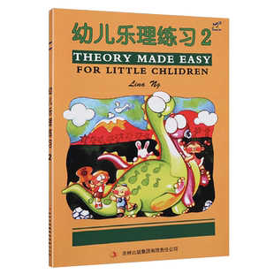 幼儿乐理练习2册英皇乐理配套儿童乐理教材幼儿乐理入门基础书练习册基础教程音乐乐理教程趣味基本乐科书