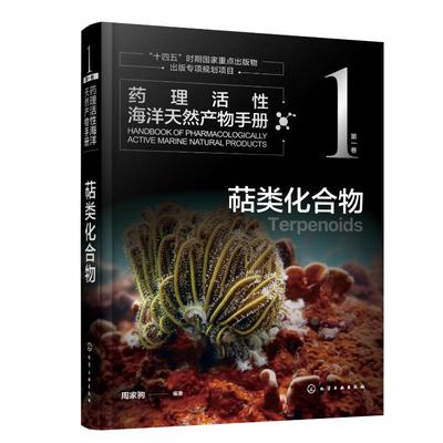 【正版书籍】药理活性海洋天然产物手册 第1卷 萜类化合物