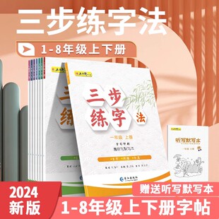 五品轩三步练字法一年级上下册语文同步练字帖二三四五六年级人教版课本生字同步正楷儿童初学者小学生练字帖每日一练硬笔练字本