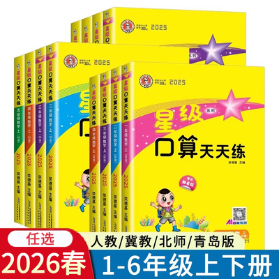 2026春星级口算天天练一二三年级四五六年级上册下册人教版冀教版北师版青岛同步练习册口算速算数学小学123456年级R版JJ版
