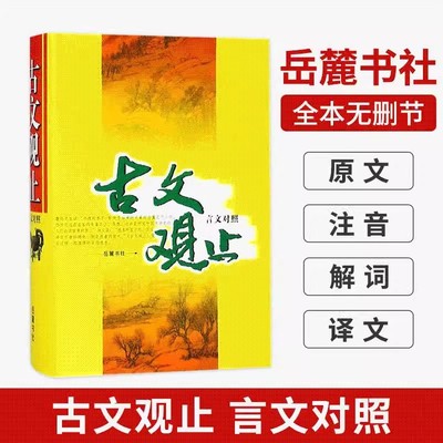 精装 无删减222篇古文全收录 注音注释译注导读 古文观止正版全集全本岳麓书社 小学版中学生版初中高中生必读青少年版